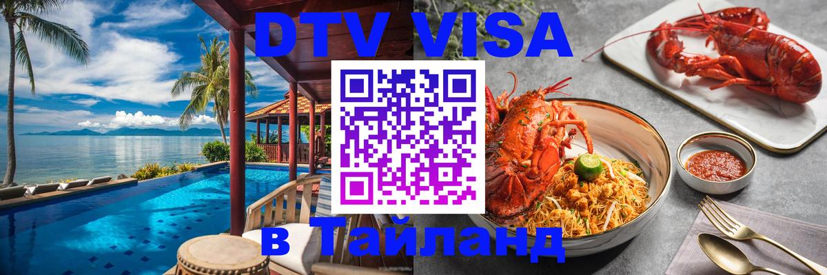 Стоимость и условия DTV визы — оформление в Таиланд под ключ - 03.10.2025 
