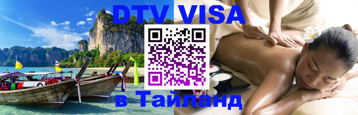Оформить DTV визу в Тайланд 