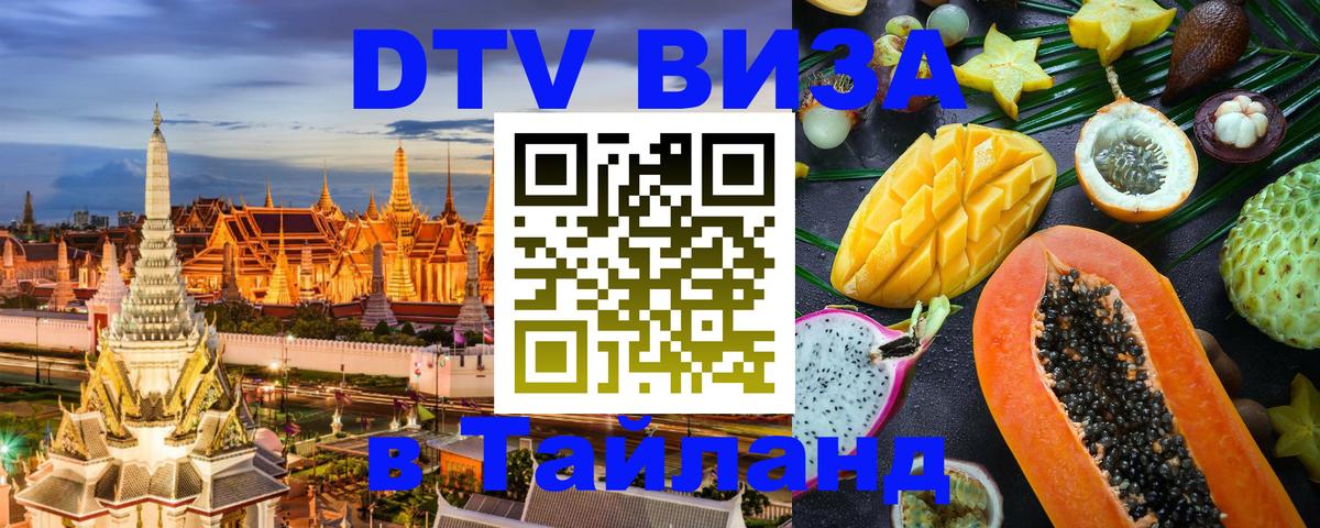 Как сделать DTV визу в Тайланд Баку 